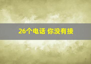 26个电话 你没有接